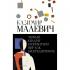 Черный квадрат. Супрематизм. Мир как беспредметность