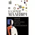 Черный квадрат. Супрематизм. Мир как беспредметность