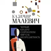 Черный квадрат. Супрематизм. Мир как беспредметность