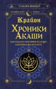 Крайон. Хроники Акаши. Как создать себе новое будущее, о котором вы мечтаете