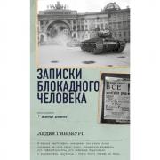Записки блокадного человека
