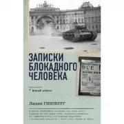 Записки блокадного человека