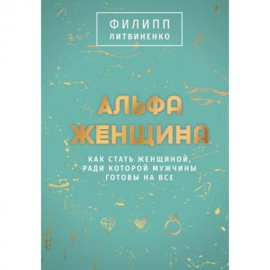Альфа-женщина