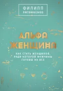 Альфа-женщина