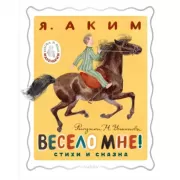 Весело мне! Стихи и сказка