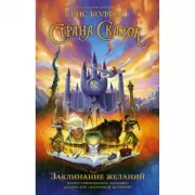 Заклинание желаний. Иллюстрированное издание