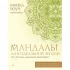 Мандалы для идеальной жизни по системе «Алмазный огранщик»