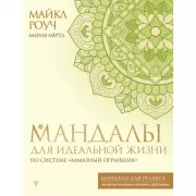 Мандалы для идеальной жизни по системе «Алмазный огранщик»