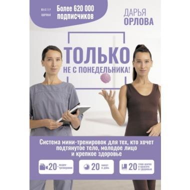 Только не с понедельника! Система мини-тренировок для тех, кто хочет подтянутое тело, молодое лицо