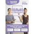 Только не с понедельника! Система мини-тренировок для тех, кто хочет подтянутое тело, молодое лицо