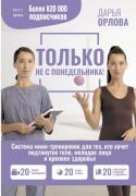 Только не с понедельника! Система мини-тренировок для тех, кто хочет подтянутое тело, молодое лицо