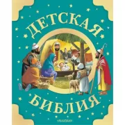 Детская Библия