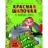 Красная шапочка и тайны леса