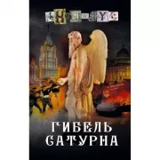 Гибель Сатурна