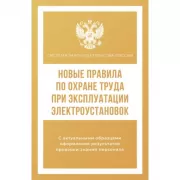 Новые правила по охране труда при эксплуатации электроустановок