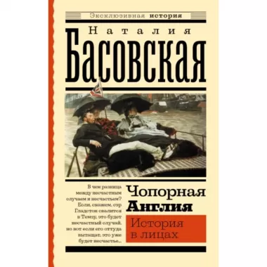 Чопорная Англия. История в лицах