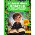 Большая книга опытов и экспериментов для детей и взрослых