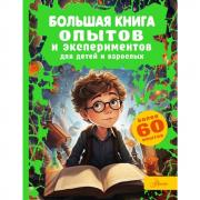 Большая книга опытов и экспериментов для детей и взрослых