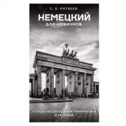 Немецкий для новичков