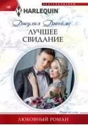 Лучшее свидание