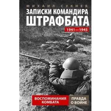 Записки командира штрафбата. Воспоминания комбата. 1941-1945