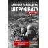 Записки командира штрафбата. Воспоминания комбата. 1941-1945