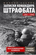 Записки командира штрафбата. Воспоминания комбата. 1941-1945