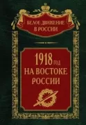 1918 год на Востоке России