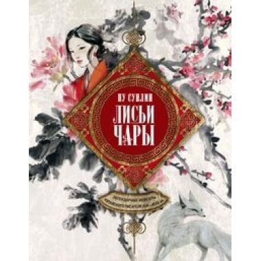 Лисьи чары