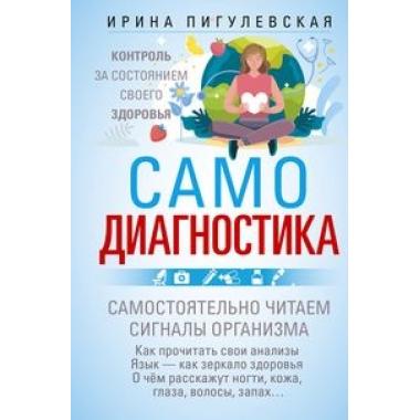 Самодиагностика. Контроль за состоянием своего здоровья. Самостоятельно читаем сигналы организма