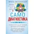Самодиагностика. Контроль за состоянием своего здоровья. Самостоятельно читаем сигналы организма