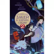 Серебряный змей в корнях сосны - 2