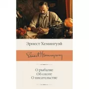 О рыбалке. Об охоте. О писательстве