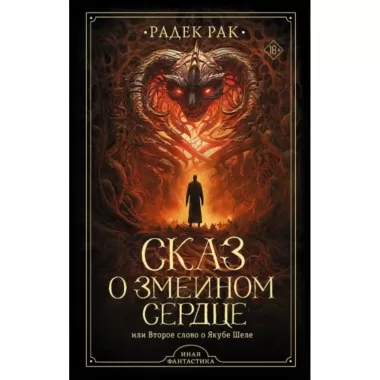 Сказ о змеином сердце, или Второе слово о Якубе Шеле