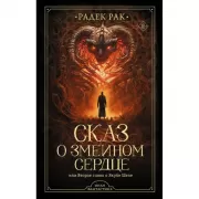 Сказ о змеином сердце, или Второе слово о Якубе Шеле