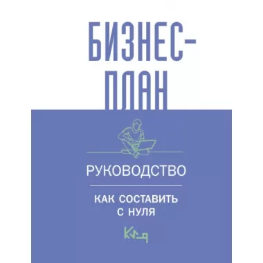 Бизнес-план. Руководство как составить с нуля
