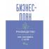 Бизнес-план. Руководство как составить с нуля