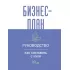 Бизнес-план. Руководство как составить с нуля