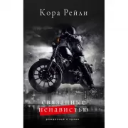 Связанные ненавистью