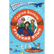 Русский язык. Как «приготовить» ЕГЭ по русскому: кукбук для старшеклассника