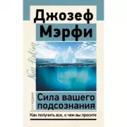 Сила вашего подсознания. Как получить все, о чем вы просите