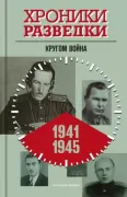 Хроники разведки. Кругом война. 1941-1945