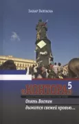 «Контора» 5. Опять Восток дымится свежей кровью...