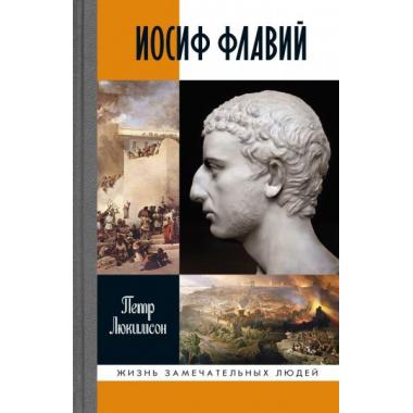 Иосиф Флавий