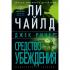 Джек Ричер: средство убеждения