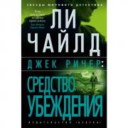 Джек Ричер: средство убеждения