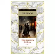 Парижские тайны. Том 1, 2