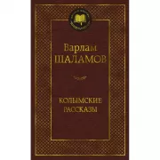 Колымские рассказы