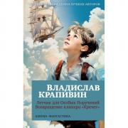 Летчик для особых поручений. Возвращение клипера «Кречет»