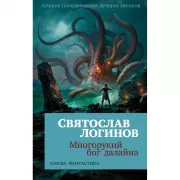 Многорукий бог далайна